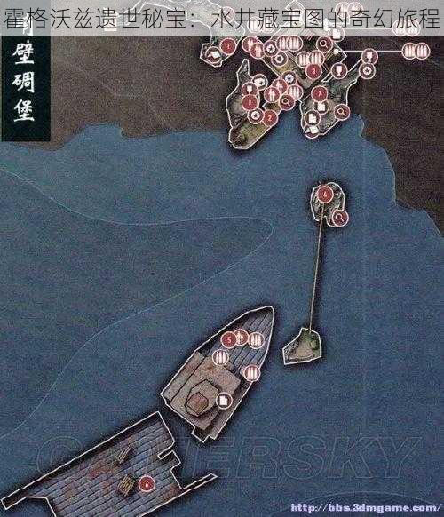 霍格沃兹遗世秘宝:水井藏宝图的奇幻旅程