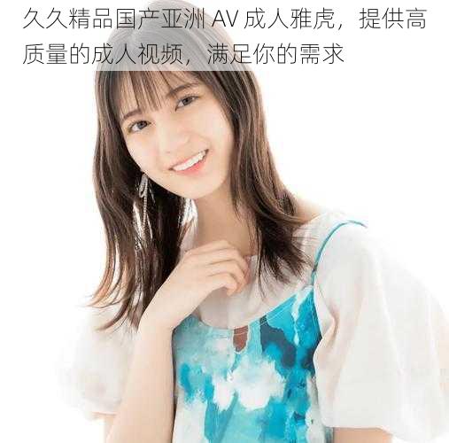 久久精品国产亚洲 AV 成人雅虎,提供高质量的成人视频,满足你的需求