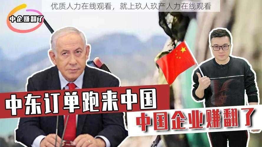 优质人力在线观看,就上玖人玖产人力在线观看