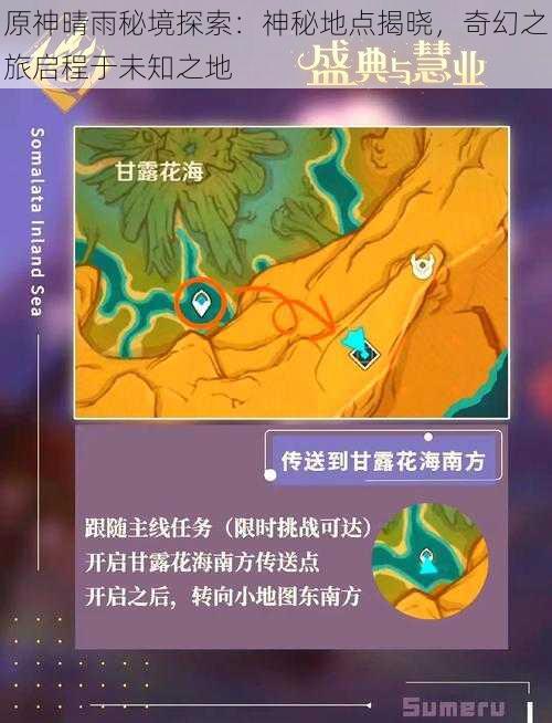 原神晴雨秘境探索:神秘地点揭晓,奇幻之旅启程于未知之地
