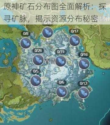 原神矿石分布图全面解析:探寻矿脉,揭示资源分布秘密