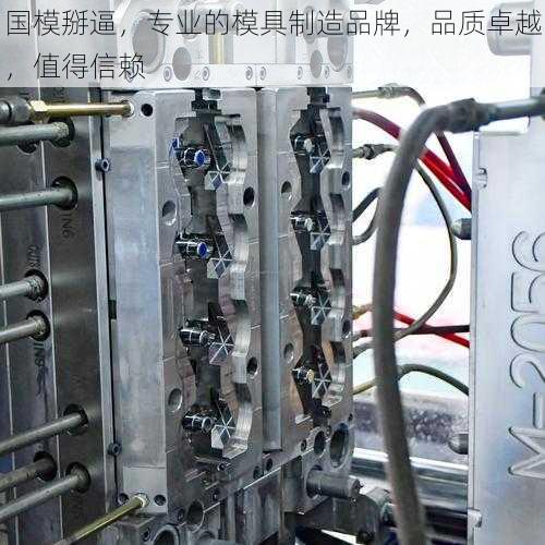 国模掰逼,专业的模具制造品牌,品质卓越,值得信赖