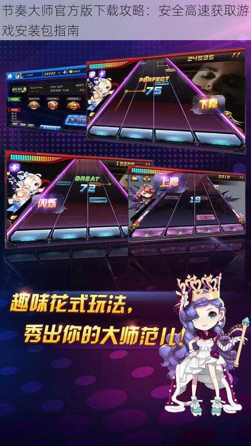 节奏大师官方版下载攻略:安全高速获取游戏安装包指南