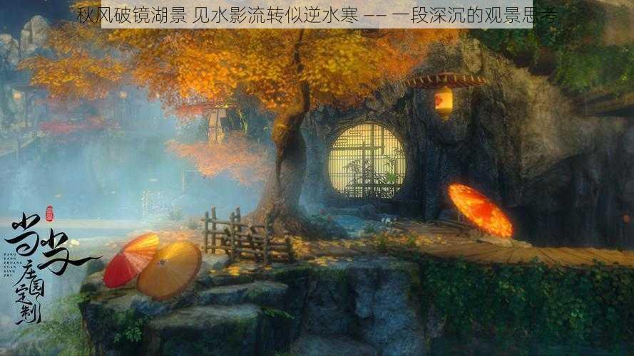 秋风破镜湖景 见水影流转似逆水寒 —— 一段深沉的观景思考