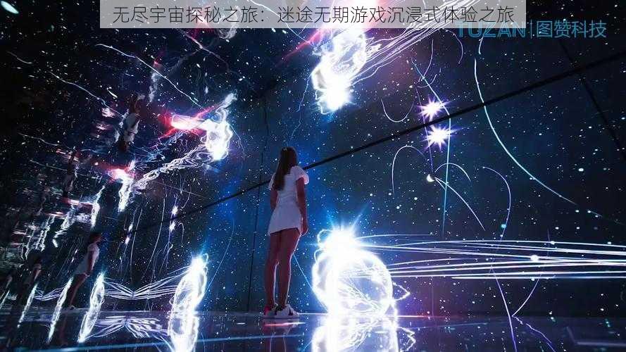 无尽宇宙探秘之旅:迷途无期游戏沉浸式体验之旅
