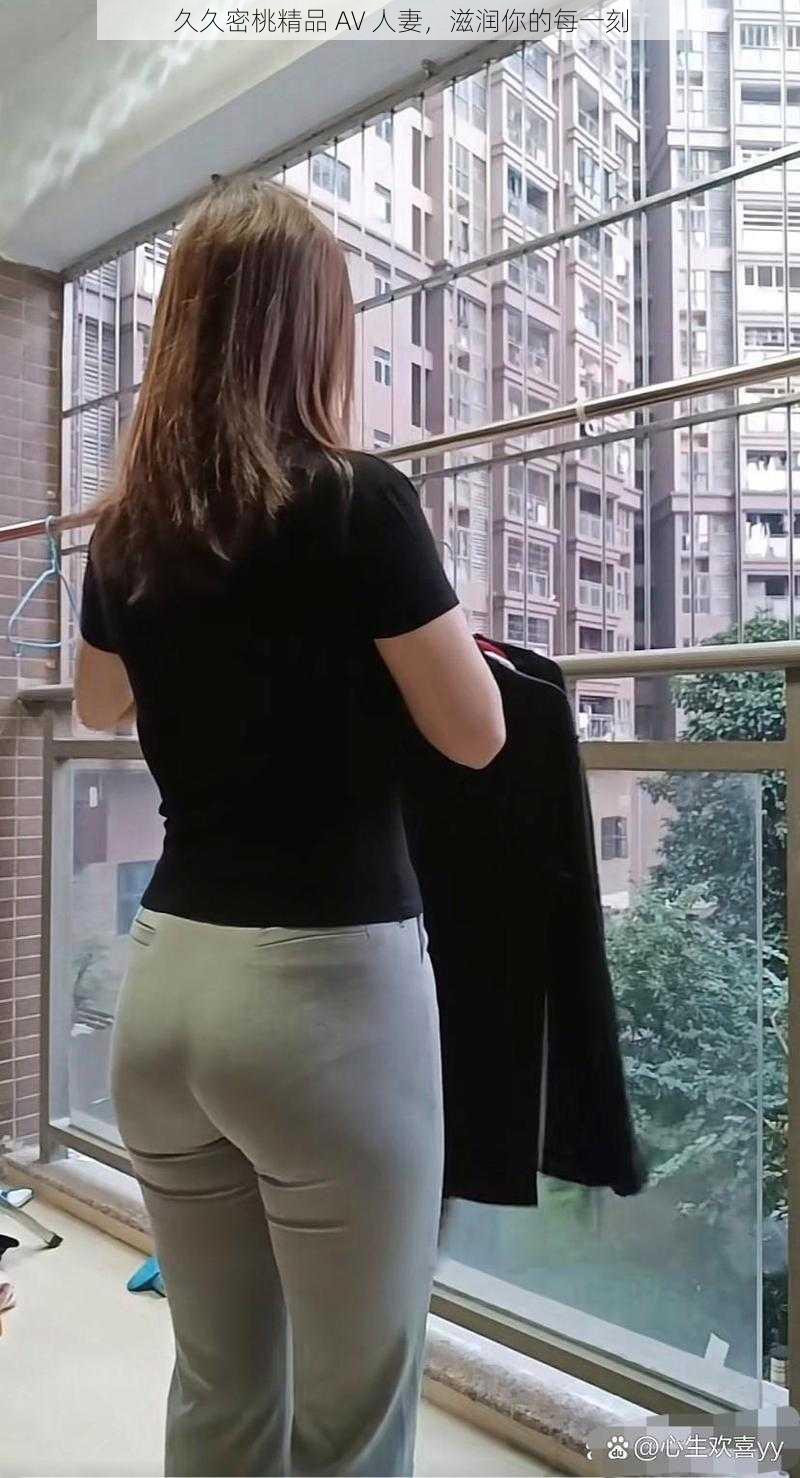 久久密桃精品 AV 人妻,滋润你的每一刻