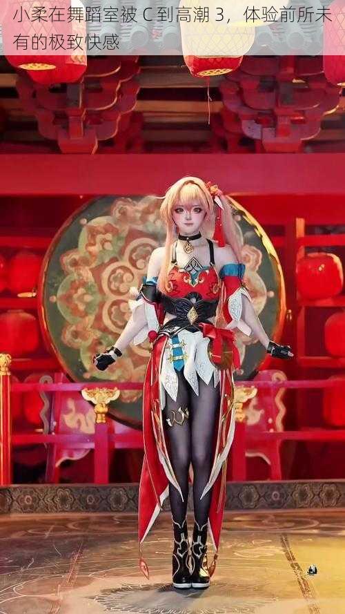 小柔在舞蹈室被 C 到高潮 3,体验前所未有的极致快感
