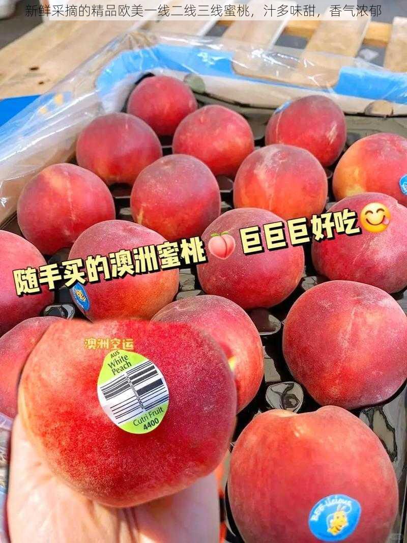 新鲜采摘的精品欧美一线二线三线蜜桃,汁多味甜,香气浓郁