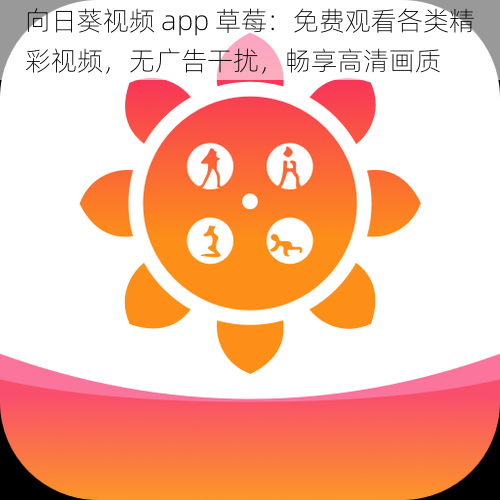 向日葵视频 app 草莓:免费观看各类精彩视频,无广告干扰,畅享高清画质