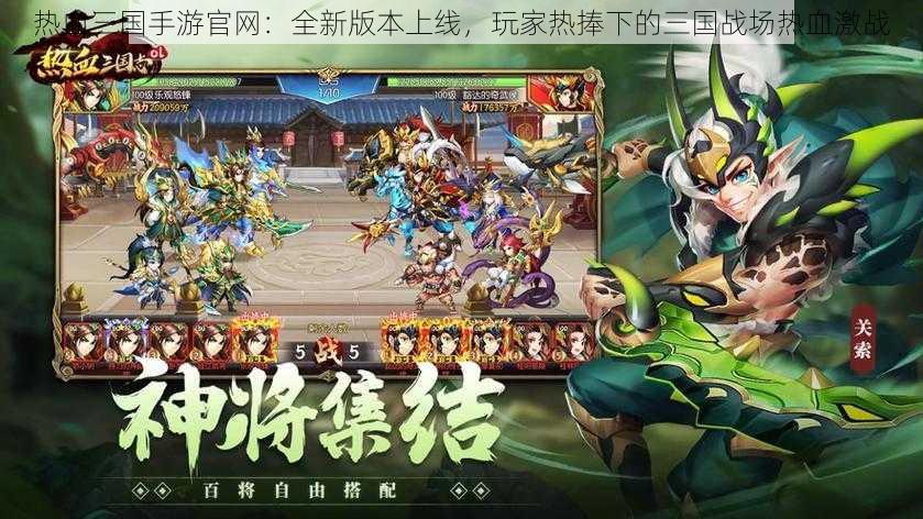 热血三国手游官网:全新版本上线,玩家热捧下的三国战场热血激战