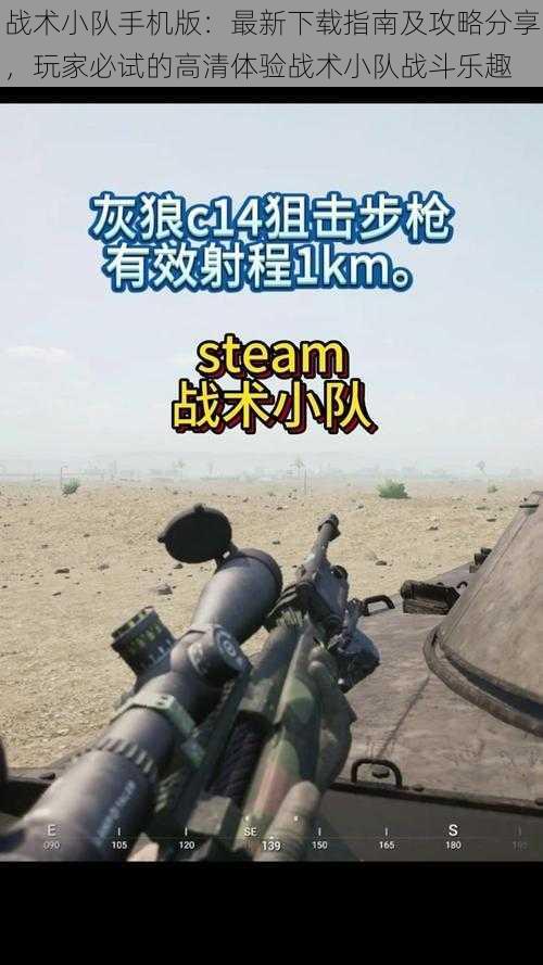 战术小队手机版:最新下载指南及攻略分享,玩家必试的高清体验战术小队战斗乐趣