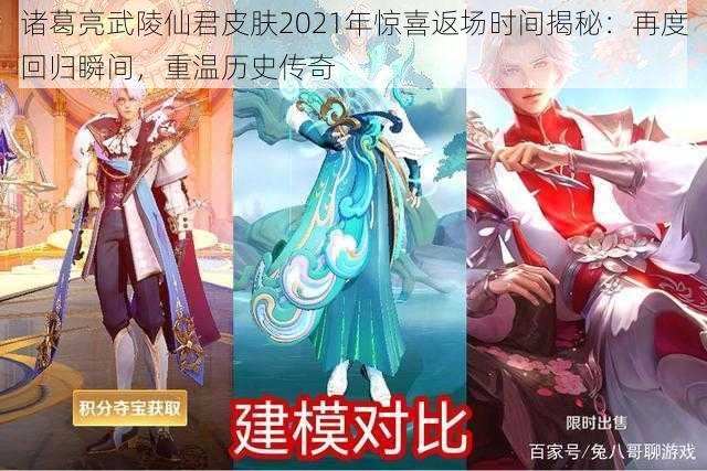 诸葛亮武陵仙君皮肤2021年惊喜返场时间揭秘:再度回归瞬间,重温历史传奇