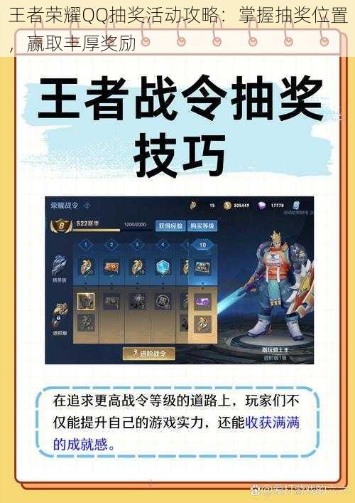 王者荣耀QQ抽奖活动攻略:掌握抽奖位置,赢取丰厚奖励