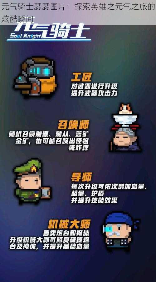 元气骑士瑟瑟图片:探索英雄之元气之旅的炫酷瞬间