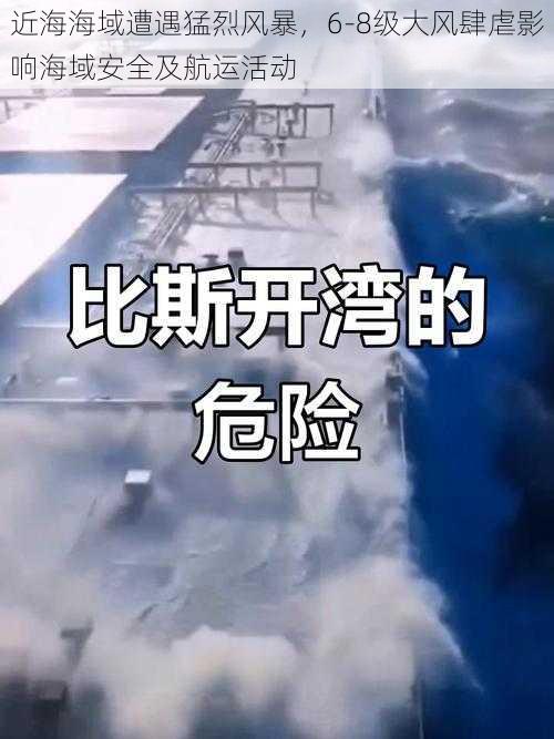 近海海域遭遇猛烈风暴,6-8级大风肆虐影响海域安全及航运活动