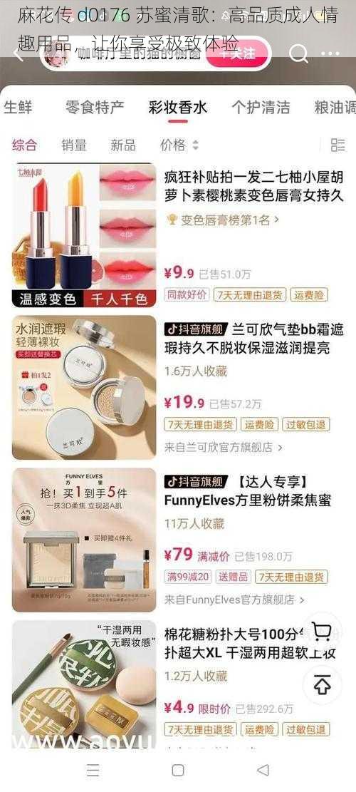 麻花传 d0176 苏蜜清歌:高品质成人情趣用品,让你享受极致体验
