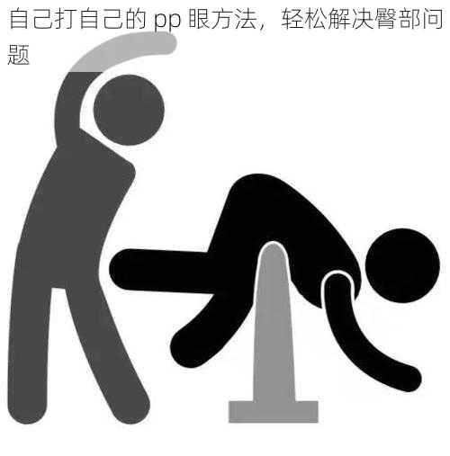 自己打自己的 pp 眼方法,轻松解决臀部问题
