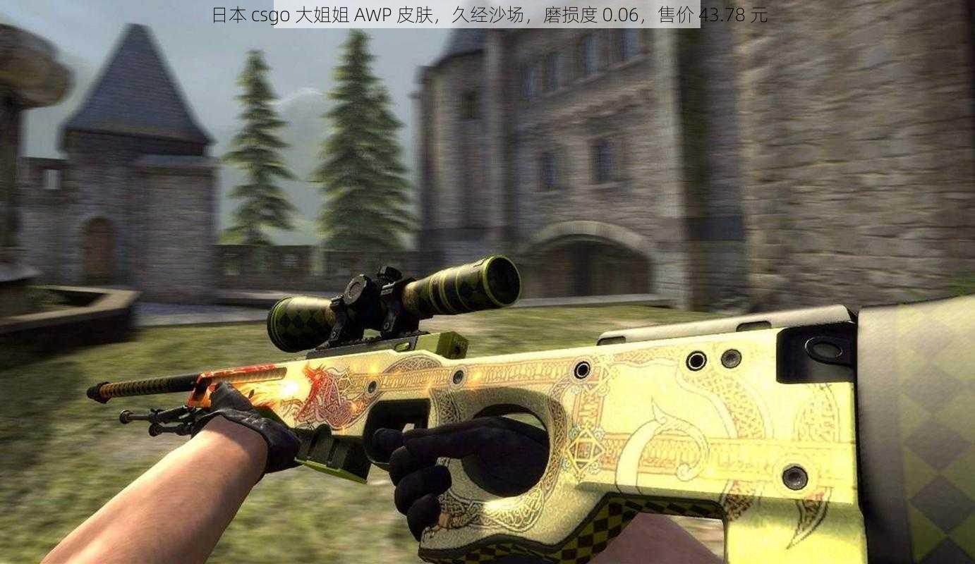 日本 csgo 大姐姐 AWP 皮肤,久经沙场,磨损度 0.06,售价 43.78 元