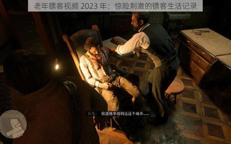 老年镖客视频 2023 年:惊险刺激的镖客生活记录