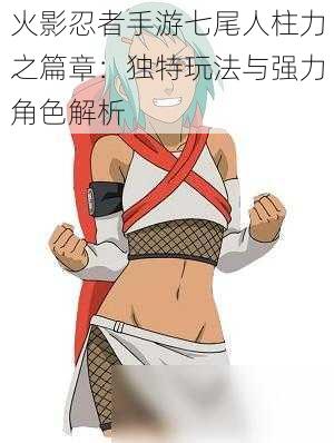 火影忍者手游七尾人柱力之篇章:独特玩法与强力角色解析