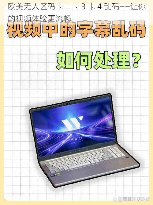 欧美无人区码卡二卡 3 卡 4 乱码——让你的视频体验更流畅