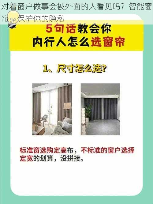 对着窗户做事会被外面的人看见吗?智能窗帘,保护你的隐私