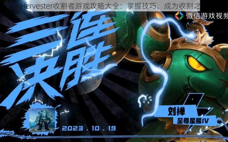 Hervester收割者游戏攻略大全:掌握技巧,成为收割之王