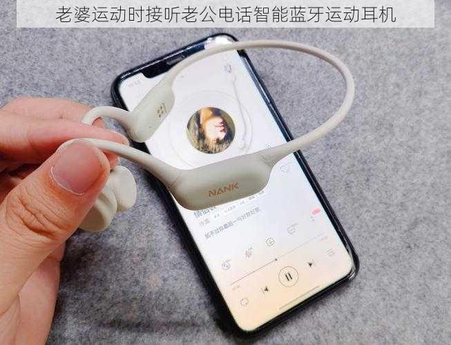 老婆运动时接听老公电话智能蓝牙运动耳机