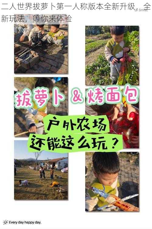 二人世界拔萝卜第一人称版本全新升级,全新玩法,等你来体验