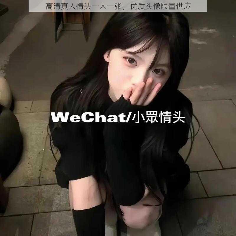 高清真人情头一人一张,优质头像限量供应