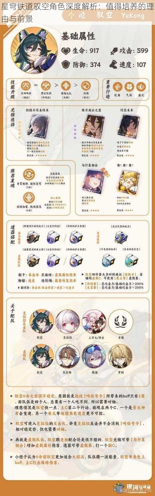 星穹铁道驭空角色深度解析:值得培养的理由与前景