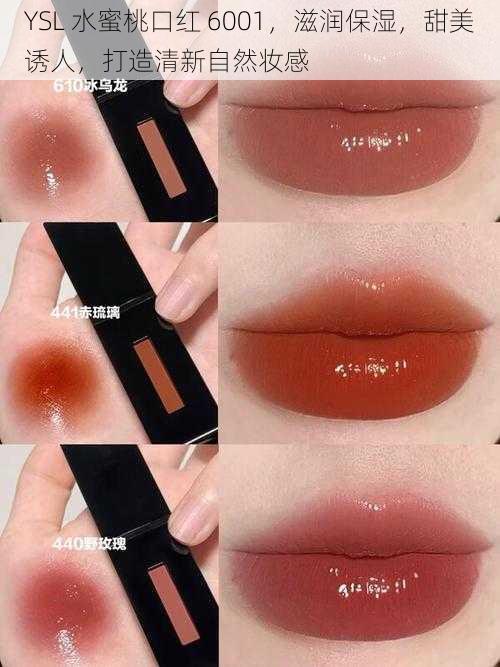 YSL 水蜜桃口红 6001,滋润保湿,甜美诱人,打造清新自然妆感
