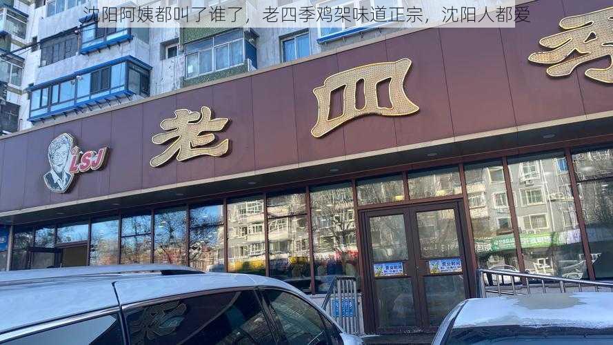 沈阳阿姨都叫了谁了,老四季鸡架味道正宗,沈阳人都爱
