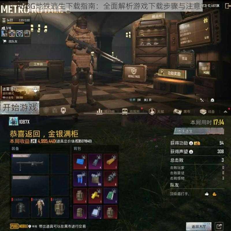 PUBG地铁逃生下载指南:全面解析游戏下载步骤与注意事项