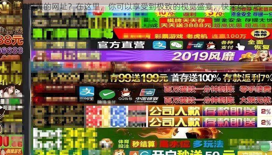谁知道黄的网址?在这里,你可以享受到极致的视觉盛宴,快来体验吧