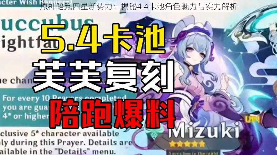 原神陪跑四星新势力:揭秘4.4卡池角色魅力与实力解析