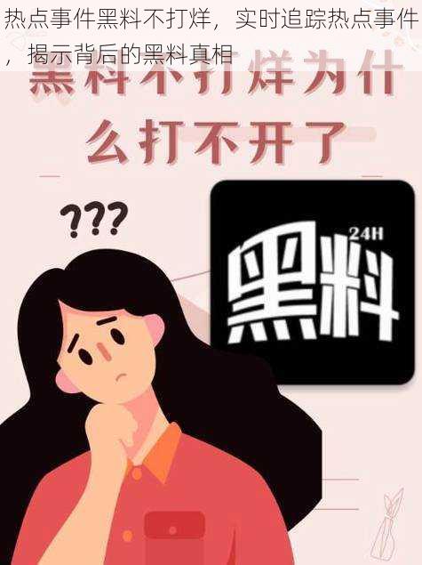 热点事件黑料不打烊,实时追踪热点事件,揭示背后的黑料真相