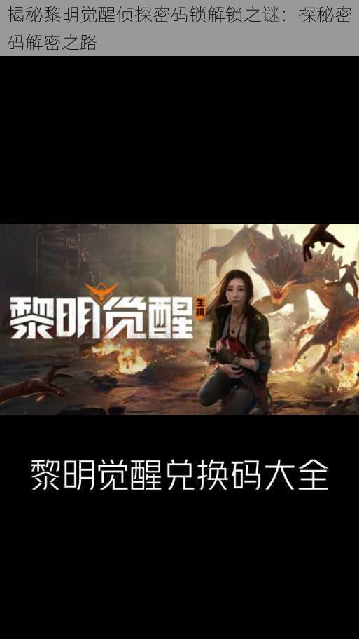 揭秘黎明觉醒侦探密码锁解锁之谜:探秘密码解密之路