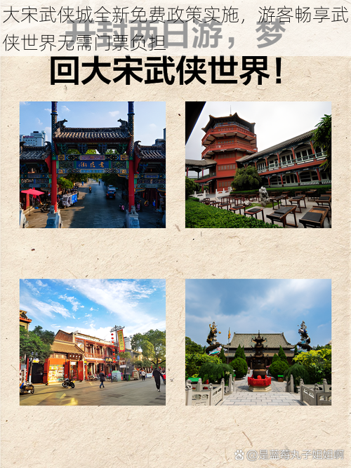 大宋武侠城全新免费政策实施,游客畅享武侠世界无需门票负担