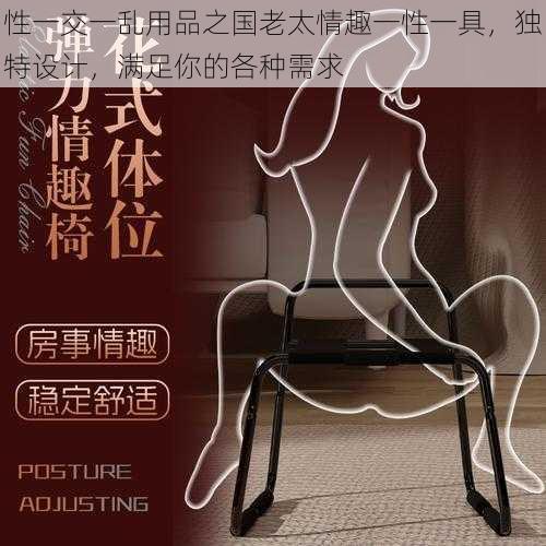 性一交一乱用品之国老太情趣一性一具,独特设计,满足你的各种需求