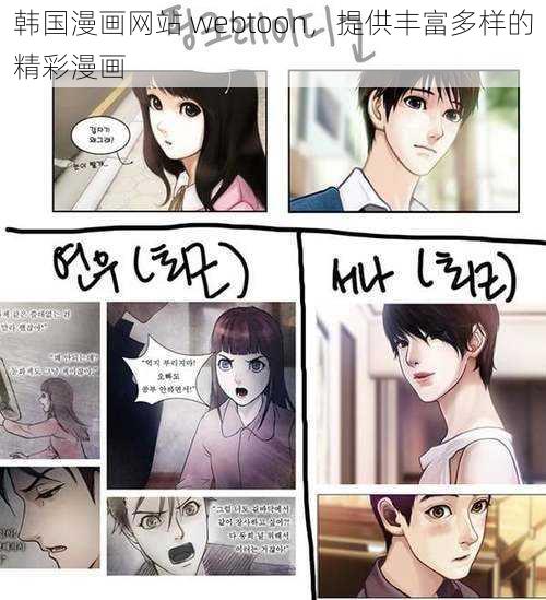 韩国漫画网站 webtoon,提供丰富多样的精彩漫画