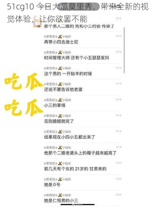 51cg10 今日大瓜莫里秀,带来全新的视觉体验,让你欲罢不能