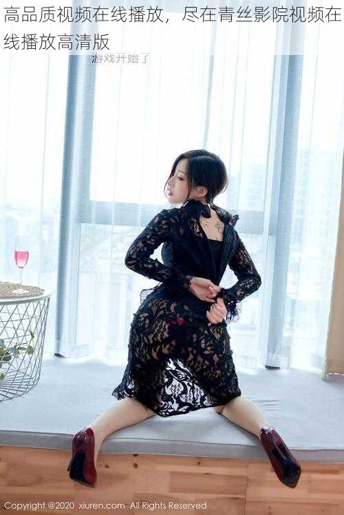 高品质视频在线播放,尽在青丝影院视频在线播放高清版