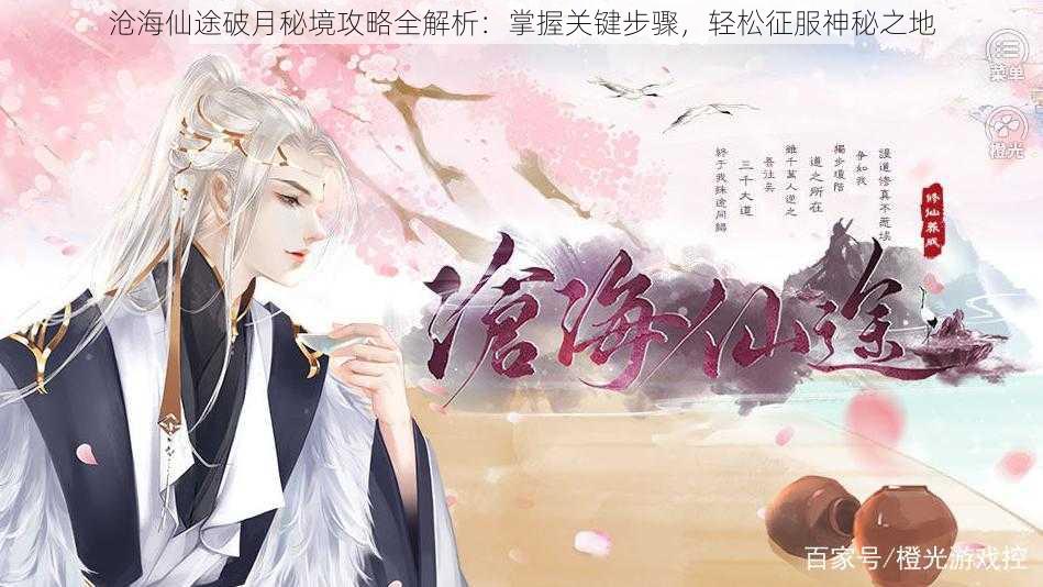 沧海仙途破月秘境攻略全解析:掌握关键步骤,轻松征服神秘之地