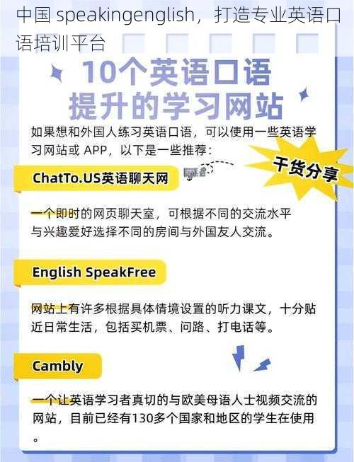 中国 speakingenglish,打造专业英语口语培训平台