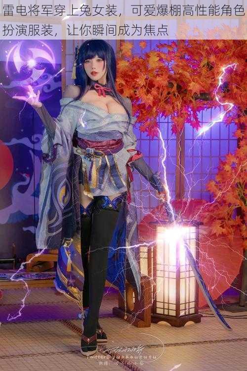 雷电将军穿上兔女装,可爱爆棚高性能角色扮演服装,让你瞬间成为焦点