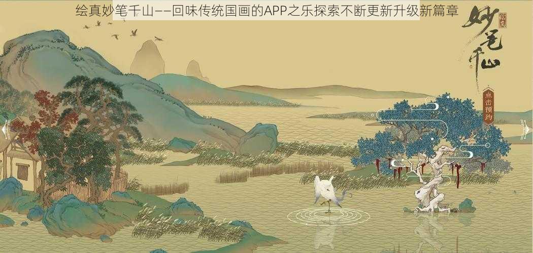 绘真妙笔千山——回味传统国画的APP之乐探索不断更新升级新篇章