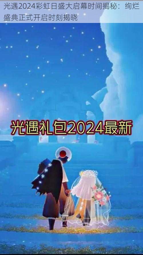 光遇2024彩虹日盛大启幕时间揭秘:绚烂盛典正式开启时刻揭晓