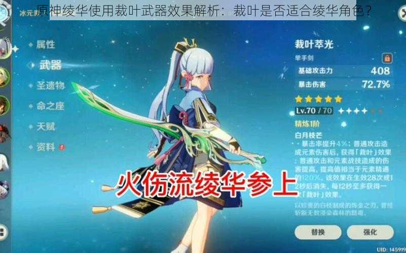原神绫华使用裁叶武器效果解析:裁叶是否适合绫华角色?