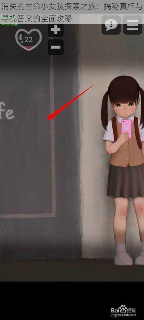 消失的生命小女孩探索之旅:揭秘真相与寻找答案的全面攻略